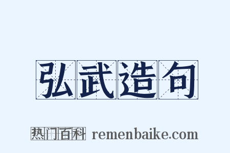 弘武造句是什么意思的图片